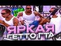 ИДЕАЛЬНАЯ ГЕТТО СБОРКА ДЛЯ КАПТОВ, СЛАБЫХ И СРЕДНИХ ПК В GTA SAMP RP Legacy