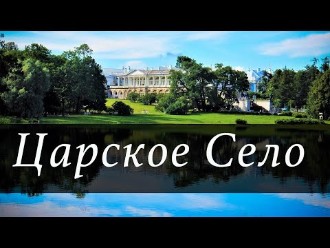 Онлайн-экскурсия // Екатерининский парк // Царское Село