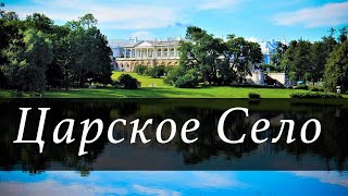 Онлайн-экскурсия // Екатерининский парк // Царское Село