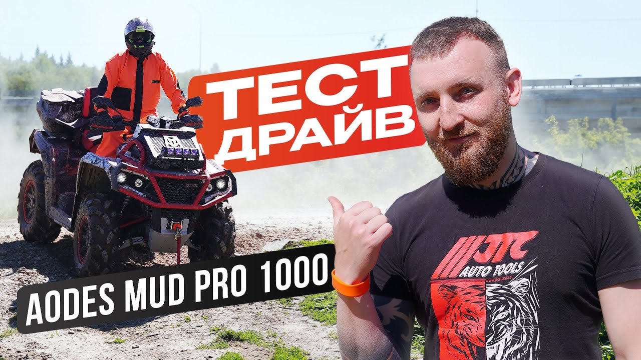 Aodes Mud Pro 1000 тест-драйв и обзор квадроцикла | Китайский ...
