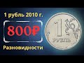 Реальная цена монеты 1 рубль 2010 года. СПМД, ММД. Разбор разновидностей и их стоимость. Россия.