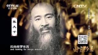 Eng Sub Eng Sub 百变张大千——百天“师爷”  【 国宝档案 20151013】