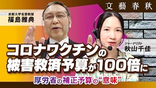 【コロナワクチン後遺症】厚労省の被害救済予算が100倍に　京都大学名誉教授・福島雅典氏はどう見る？（聞き手：秋山千佳）