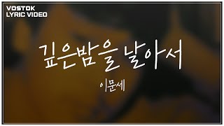 Video-Miniaturansicht von „[Lyric Video] 이문세 (LeeMoonSae) - 깊은 밤을 날아서 (Flying, Deep in the Night)“
