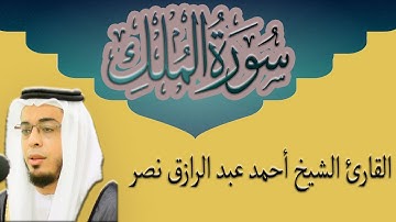 سورة الملك كاملة القارئ أحمد عبدالرازق نصر   Surat Al Mulk