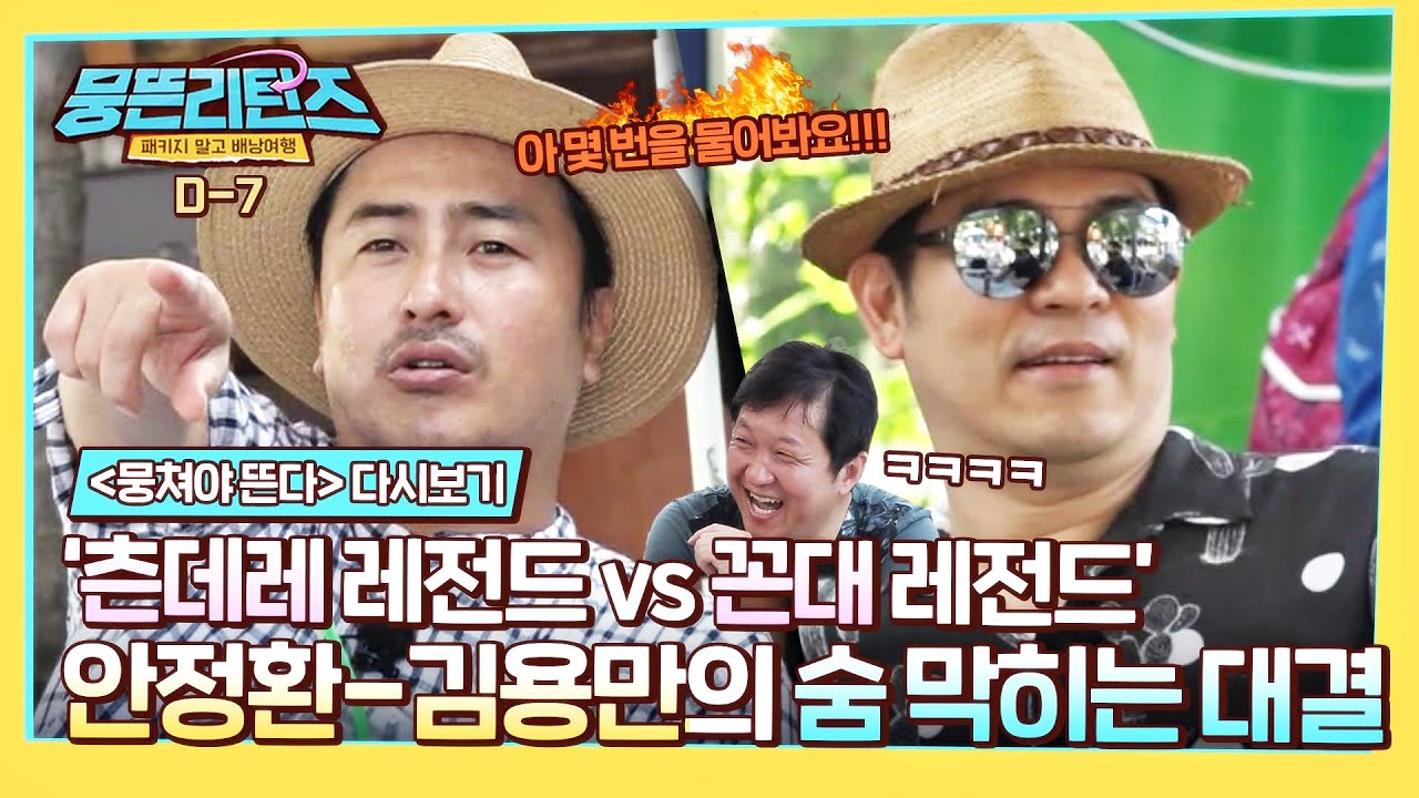 [뭉뜬리턴즈 D-7] 이 사람들을 死여 살려..🔥 뭐만 하면 안정환 부르는 찐! 꼰대들