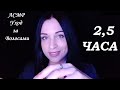 АСМР УХОД ЗА ВОЛОСАМИ И ШЕПОТ | 2,5 ЧАСА! | СБОРНИК | ASMR HAIR CARE & WHISPER 2.5 HOURS! COLLECTION