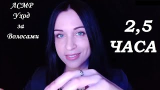 видео: АСМР УХОД ЗА ВОЛОСАМИ И ШЕПОТ | 2,5 ЧАСА! | СБОРНИК | ASMR HAIR CARE & WHISPER 2.5 HOURS! COLLECTION картинка: АСМР УХОД ЗА ВОЛОСАМИ И ШЕПОТ | 2,5 ЧАСА! | СБОРНИК | ASMR HAIR CARE & WHISPER 2.5 HOURS! COLLECTION