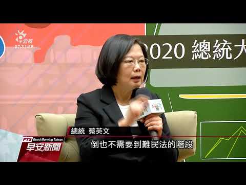 總統大選青年論壇昨登場 蔡英文回答提問 20191205 公視早安新聞