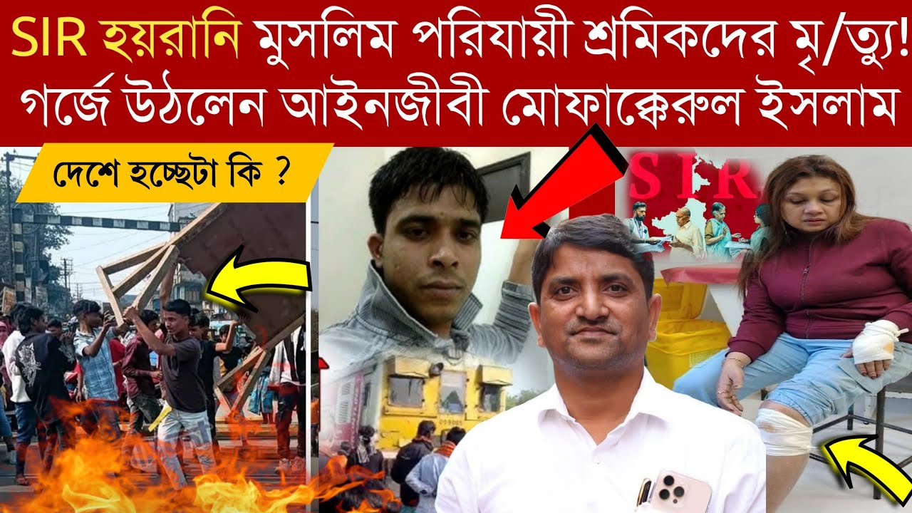 SIR হয়রানি মুসলিম পরিযায়ী শ্রমিকদের মৃ/ত্যু!গর্জে উঠলেন আইনজীবী মোফাক্কেরুল ইসলাম