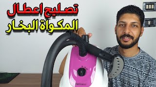 تصليح جميع اعطال المكواة البخار الاستاند