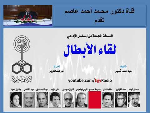 النسخة المجمعة من المسلسل الإذاعي لقاء الأبطال تأليف عبد المنعم شميس إخراج أنور عبد العزيز