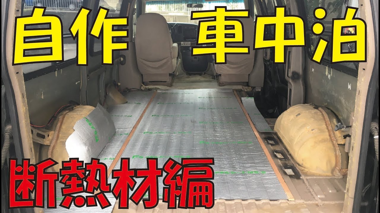 床断熱材貼り 自作diyで車中泊仕様作れるのか Youtube