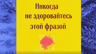 Почему нельзя здороваться таким образом. Чем это грозит