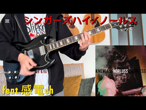 【高一】シンガーズハイ/ノールス弾いてみた。