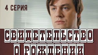 Свидетельство о рождении. 4 СЕРИЯ. Драма