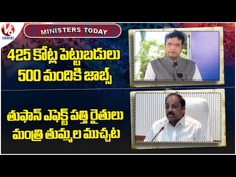 Ministers Today : Sridhar Babu -  Aero Engine Rotating | Tummala Talk With Cotton Farmers | V6 News - V6NEWSTELUGU