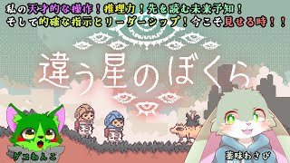 【違う星のぼくら】天才うさぎが協力プレイをゲコちゃんとやっていく！