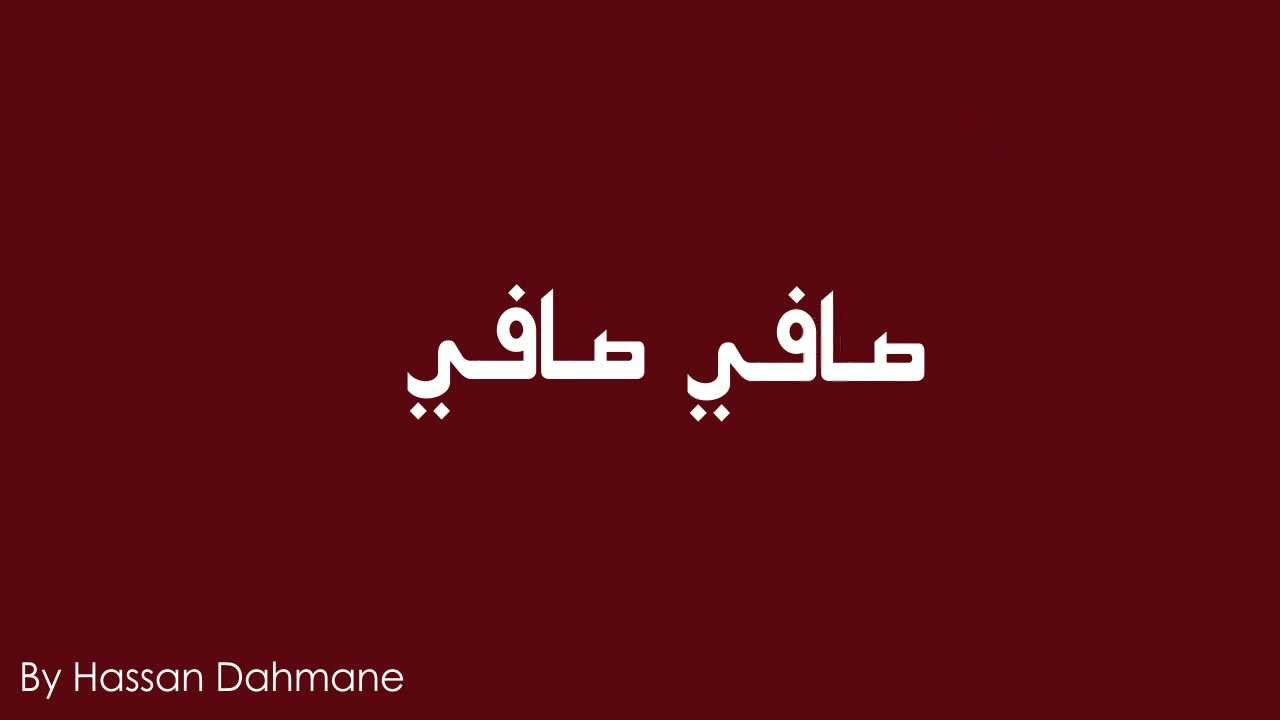 Lyrics Safi كلمات صافي Youtube
