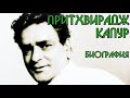 История династии Капур. Часть 1. Притхвирадж Капур