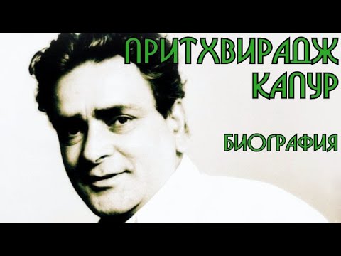 Video: Kapoor Raj: Biografia, Carriera, Vita Personale