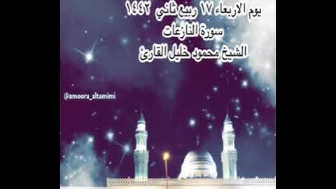 صلاة العشاء من جامع القبلتين  يوم الاربعاء ١٧ ربيع ثاني  ١٤٤٢ سورة النازعات  الشيخ محمود خليل القارئ
