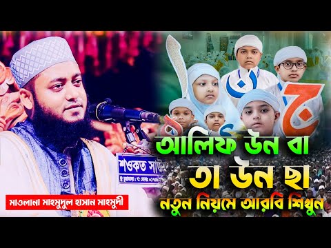 আলিফ উন বা তা উন ছা | নতুন নিয়মে আরবি শিখুন | মাওলানা মাহমুদুল হাসান মাহ...