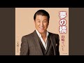 夢の橋(オリジナル・カラオケ)