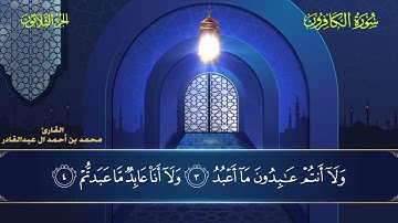109 سورة الكافرون || محمد العبد القادر | ١٤٤٦هـ
