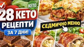 28 КЕТО рецепти за 7 дни | Пълно седмично меню за отслабване - Част 1