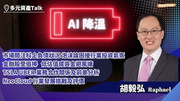 【多元資產Talk】Raphael 胡毅弘 (13/11/2025)