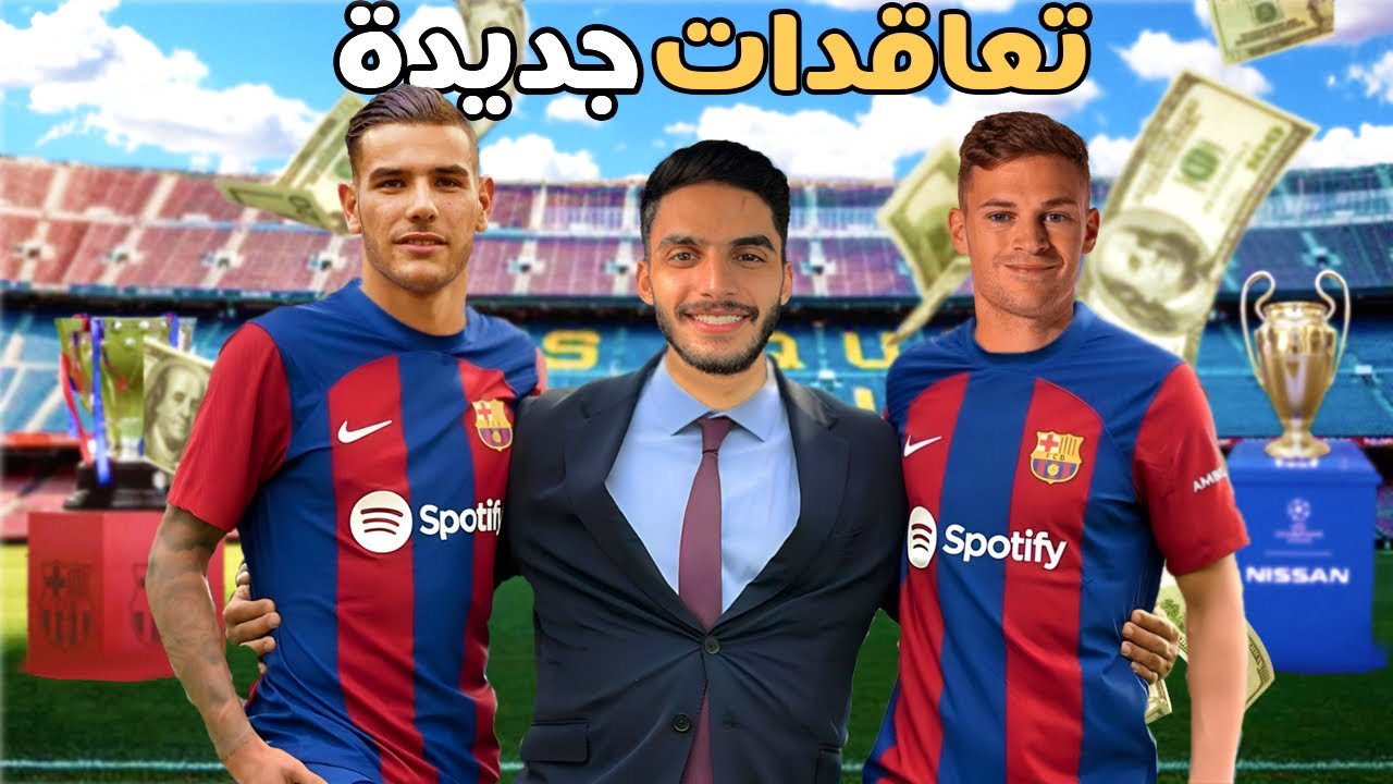 جبت كيميتش وثيو هرينانديز لبرشلونة !🔥 مهنة مدرب #2 | FC24