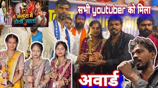 सभी यूट्यूबर को मिला अवार्ड सम्मान के साथ#mrvishnurajfun 