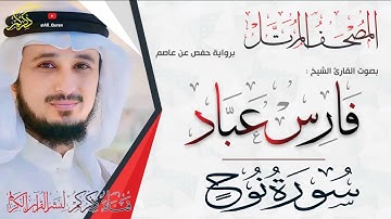 071 سورة نوح Surat Nouh | فارس عباد Fares Abbad