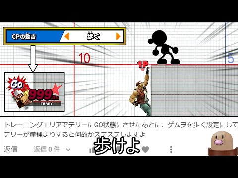 100%を超えたテリーにCPU「歩く」を指示すると歩かない件について【スマブラSP】