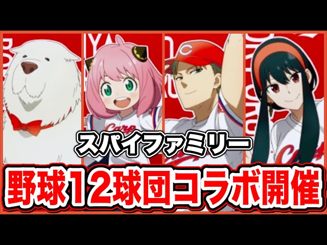 スパイファミリー】プロ野球12球団とのコラボが開催決定！超大規模