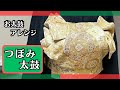 お太鼓アレンジ【つぼみ太鼓】幅広い年代に対応・訪問着変わり結び