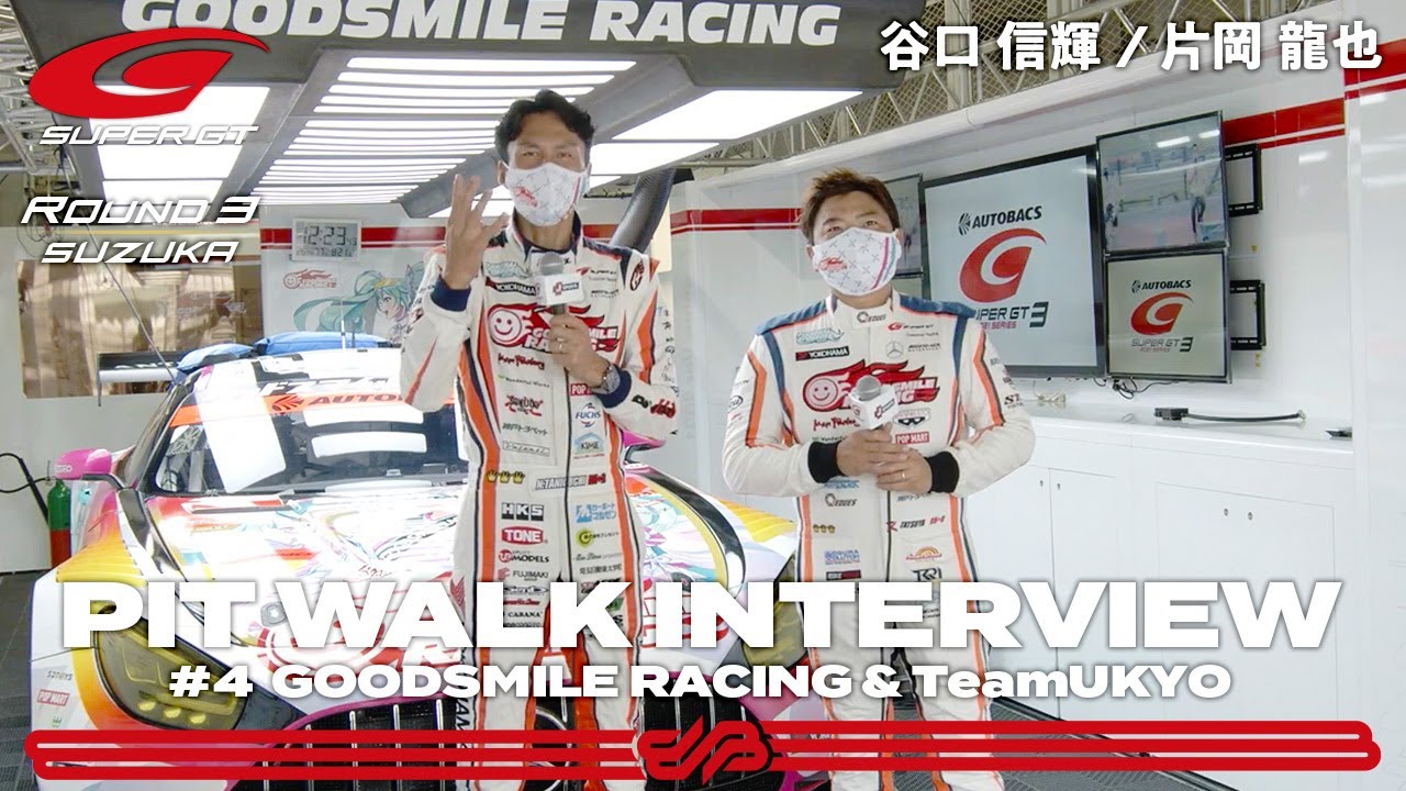 Pit Walk Interview 谷口信輝 片岡龍也 Goodsmile Racing Teamukyo Youtube Pit Walk Interview 谷口信輝 片岡龍也 Goodsmile Racing Teamukyo Youtube