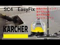 スチームクリーナー　ケルヒャー　KARCHER　SC4　EasyFixで色々掃除