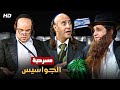 المسرحية الكوميدية الجواسيس بطولة اشرف عبد الباقي و مصطفي خاطر و توتا 4K 