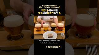 도쿄 시내 유일한 맥주 박물관에비스 4종 비교 시음