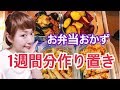 お弁当【作り置き】第6弾♪
