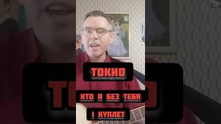 Токио - Кто я без тебя 1 куплет