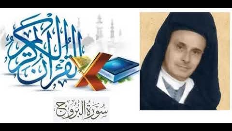 سورة البروج - عبد الرحمن بنموسى بالصيغة المغربية - أرشيف الإذاعة الوطنية