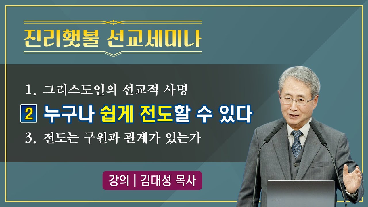 [진리횃불 세미나] 2강 누구나 쉽게 전도할 수 있다 | 감대성 목사