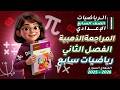 لازم تشوف هاد الفيديو قبل الامتحان المراجعة الذهبية رياضيات الفصل الثاني الصف السابع المنهاج السوري