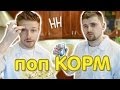 Научные нубы - "поп КОРМ"