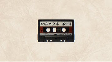 【应用分享】第18课：为什么产生隔离（二，三）（1）