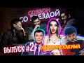 Созвон Со Звездой ВЫПУСК #2 «Хакнуть Хакима» (Нурлан Коянбаев | Дарья Александрова | Хаким Мукарам)