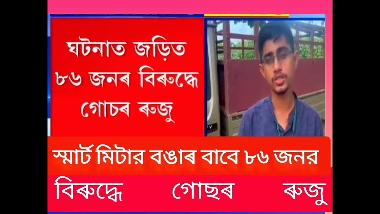 স্মার্ট মিটার বঙার বাবে ৮৬ জনৰ  বিরুদ্ধে গোচৰ ৰুজু 